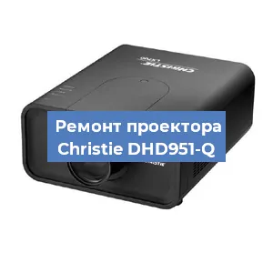 Замена поляризатора на проекторе Christie DHD951-Q в Нижнем Новгороде